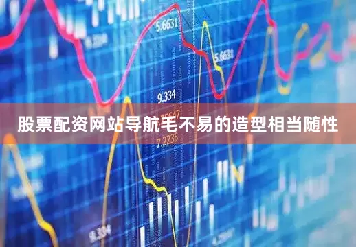 股票配资网站导航毛不易的造型相当随性