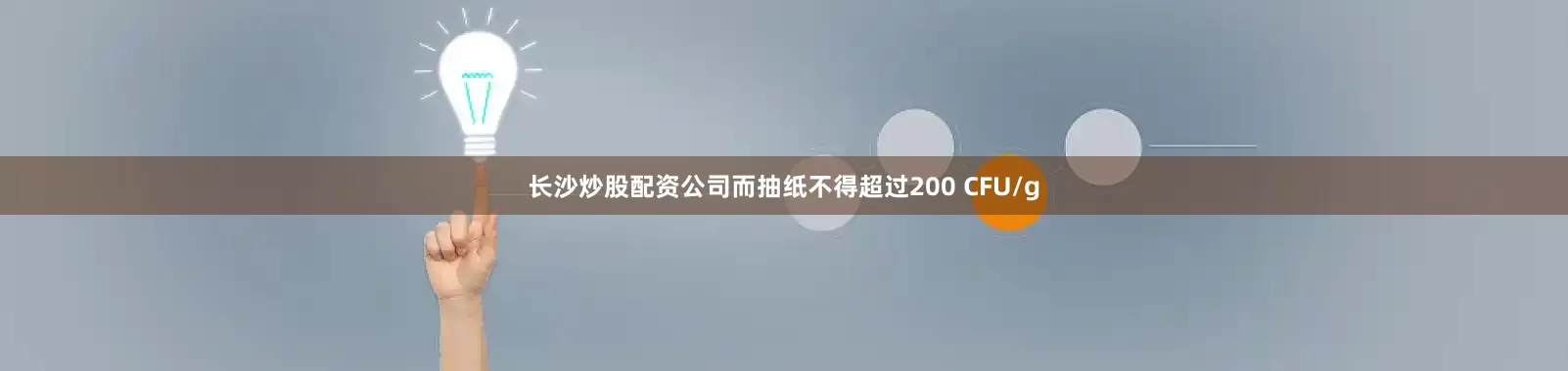 长沙炒股配资公司而抽纸不得超过200 CFU/g