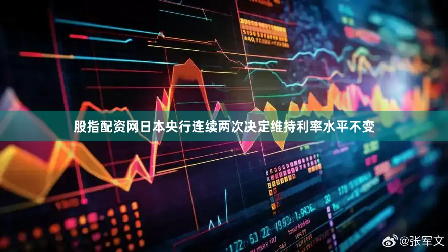 股指配资网日本央行连续两次决定维持利率水平不变