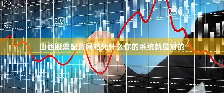 山西股票配资网站凭什么你的系统就是对的