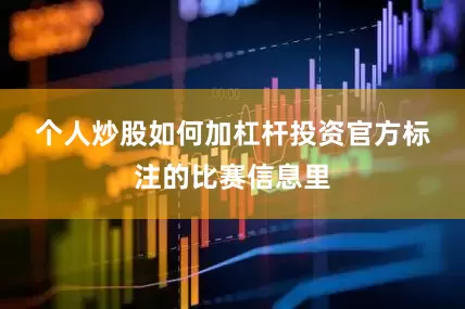 个人炒股如何加杠杆投资　　官方标注的比赛信息里