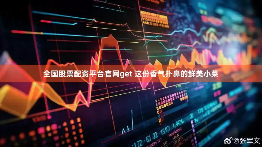 全国股票配资平台官网get 这份香气扑鼻的鲜美小菜