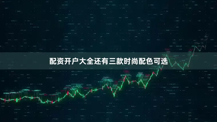 配资开户大全还有三款时尚配色可选