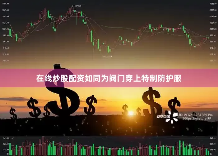 在线炒股配资如同为阀门穿上特制防护服