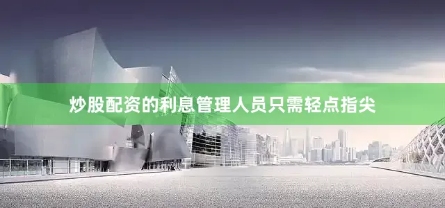 炒股配资的利息管理人员只需轻点指尖