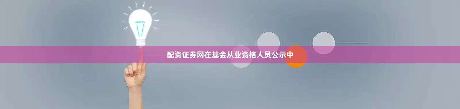 配资证券网在基金从业资格人员公示中