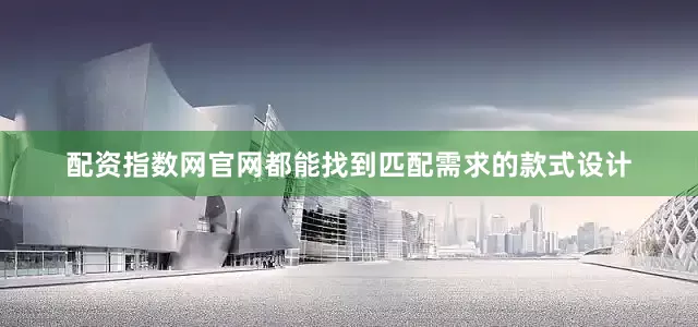 配资指数网官网都能找到匹配需求的款式设计
