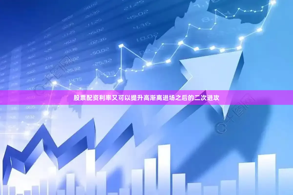 股票配资利率又可以提升高渐离进场之后的二次进攻