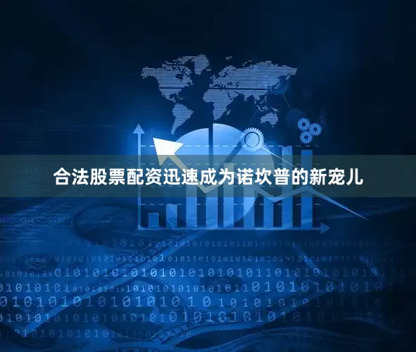 合法股票配资迅速成为诺坎普的新宠儿