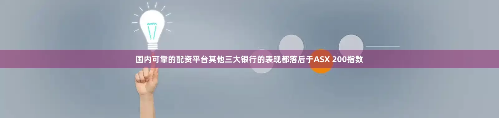 国内可靠的配资平台其他三大银行的表现都落后于ASX 200指数