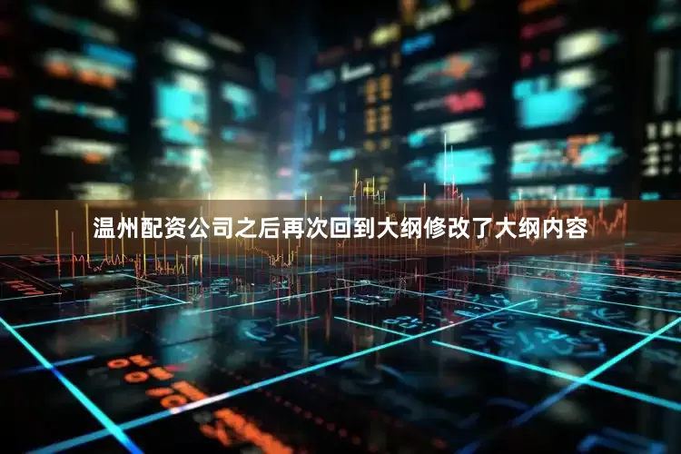 温州配资公司之后再次回到大纲修改了大纲内容