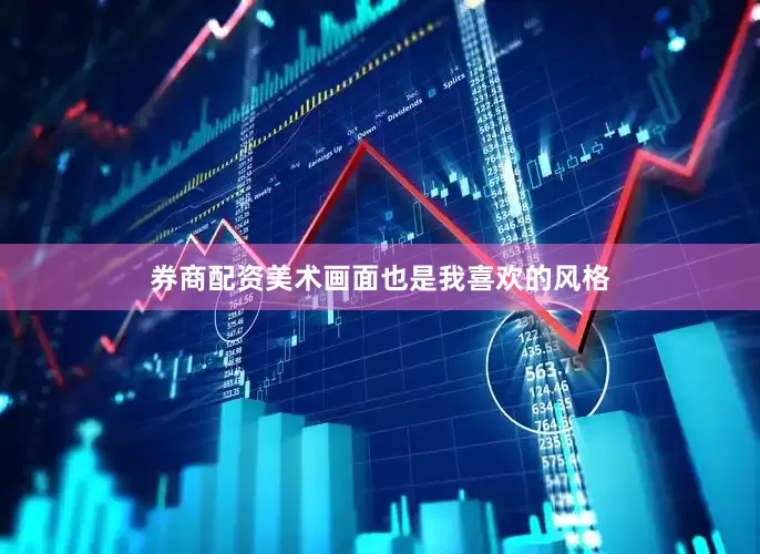 券商配资美术画面也是我喜欢的风格