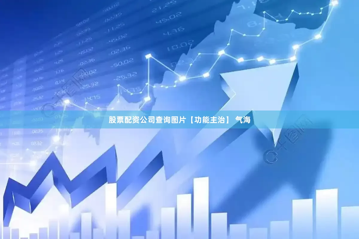 股票配资公司查询图片【功能主治】 气海
